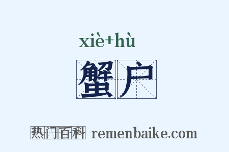 蟹户是什么意思的图片